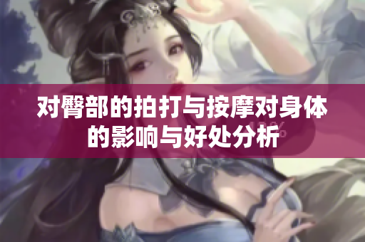 对臀部的拍打与按摩对身体的影响与好处分析