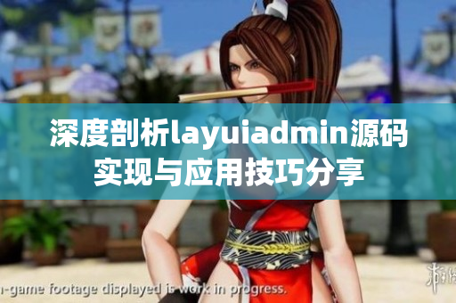 深度剖析layuiadmin源码实现与应用技巧分享