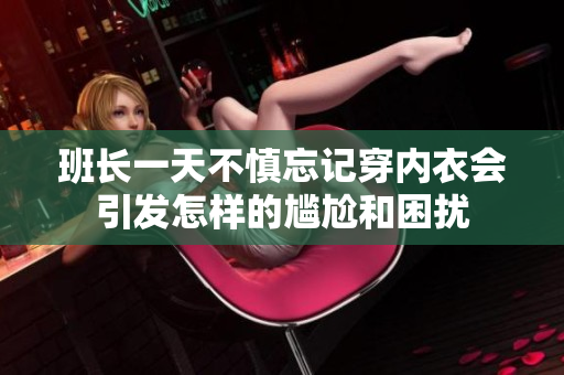 班长一天不慎忘记穿内衣会引发怎样的尴尬和困扰