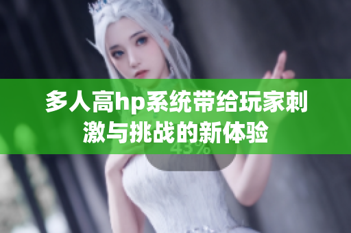 多人高hp系统带给玩家刺激与挑战的新体验