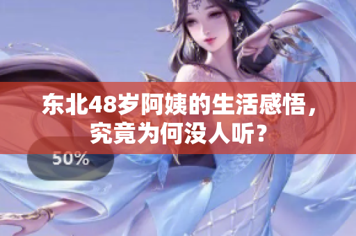 东北48岁阿姨的生活感悟，究竟为何没人听？
