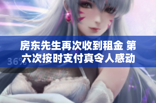 房东先生再次收到租金 第六次按时支付真令人感动