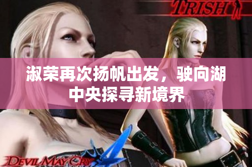 淑荣再次扬帆出发，驶向湖中央探寻新境界