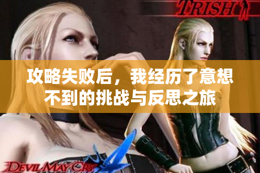 攻略失败后，我经历了意想不到的挑战与反思之旅