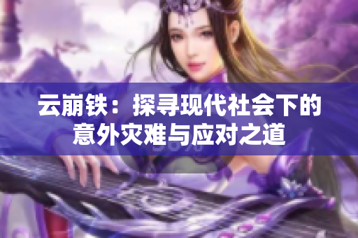 云崩铁：探寻现代社会下的意外灾难与应对之道