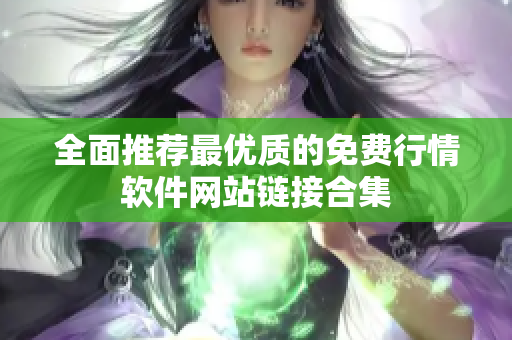全面推荐最优质的免费行情软件网站链接合集