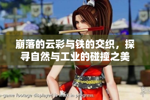 崩落的云彩与铁的交织，探寻自然与工业的碰撞之美