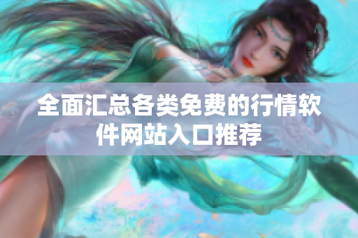 全面汇总各类免费的行情软件网站入口推荐