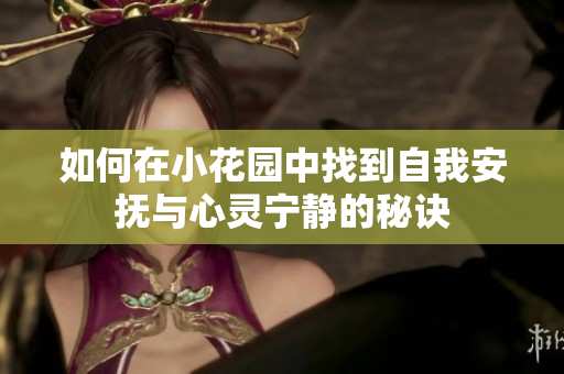 如何在小花园中找到自我安抚与心灵宁静的秘诀