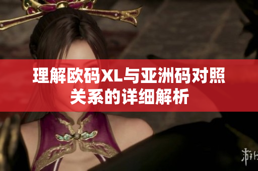 理解欧码XL与亚洲码对照关系的详细解析