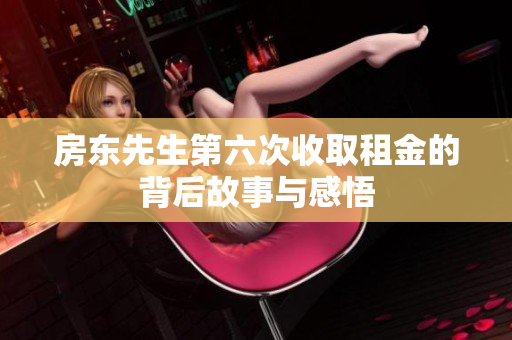 房东先生第六次收取租金的背后故事与感悟