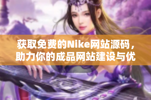 获取免费的Nike网站源码，助力你的成品网站建设与优化