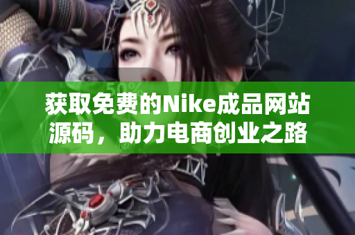 获取免费的Nike成品网站源码，助力电商创业之路