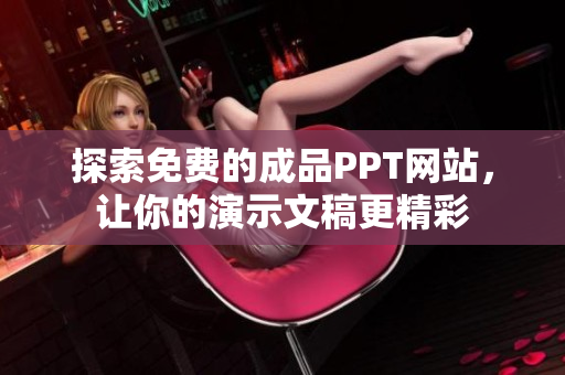 探索免费的成品PPT网站，让你的演示文稿更精彩