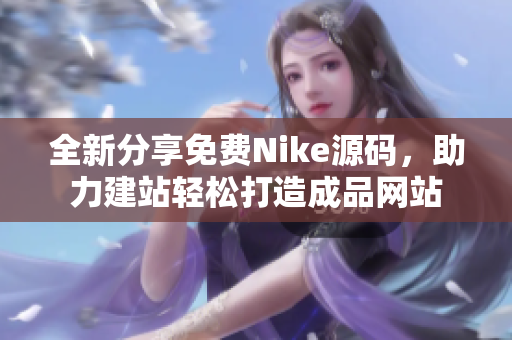 全新分享免费Nike源码，助力建站轻松打造成品网站
