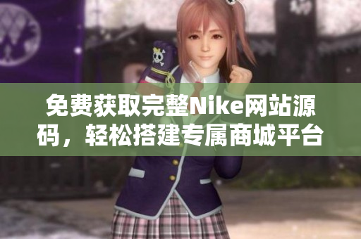 免费获取完整Nike网站源码，轻松搭建专属商城平台