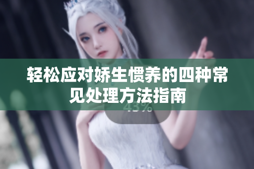 轻松应对娇生惯养的四种常见处理方法指南