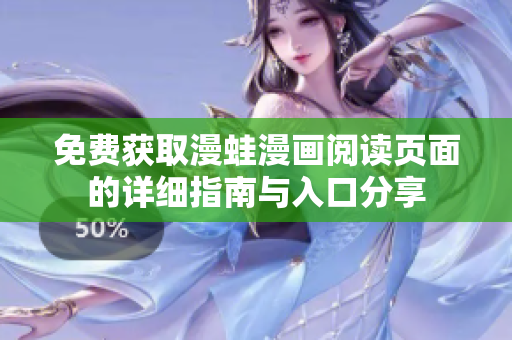 免费获取漫蛙漫画阅读页面的详细指南与入口分享