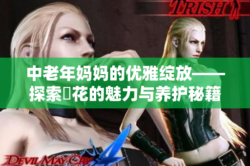 中老年妈妈的优雅绽放——探索菫花的魅力与养护秘籍
