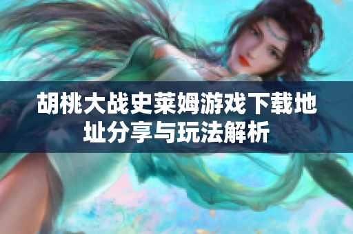 胡桃大战史莱姆游戏下载地址分享与玩法解析