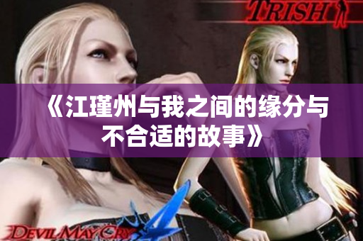 《江瑾州与我之间的缘分与不合适的故事》