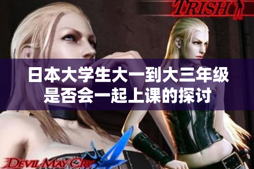 日本大学生大一到大三年级是否会一起上课的探讨