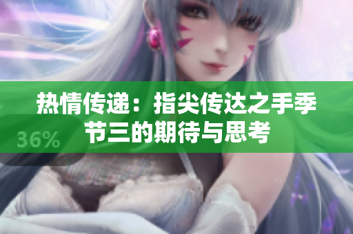 热情传递：指尖传达之手季节三的期待与思考