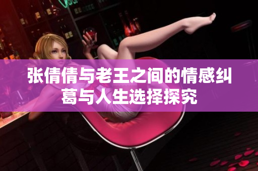 张倩倩与老王之间的情感纠葛与人生选择探究
