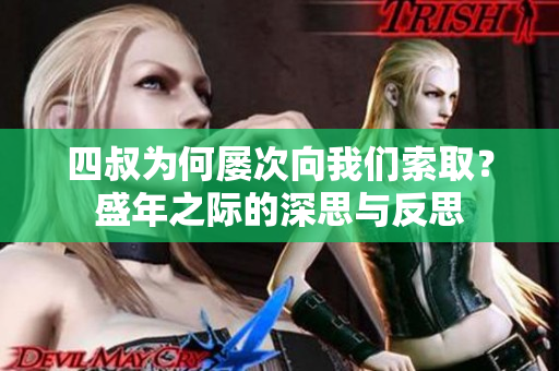 四叔为何屡次向我们索取？盛年之际的深思与反思