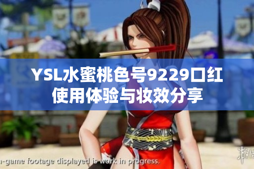 YSL水蜜桃色号9229口红使用体验与妆效分享