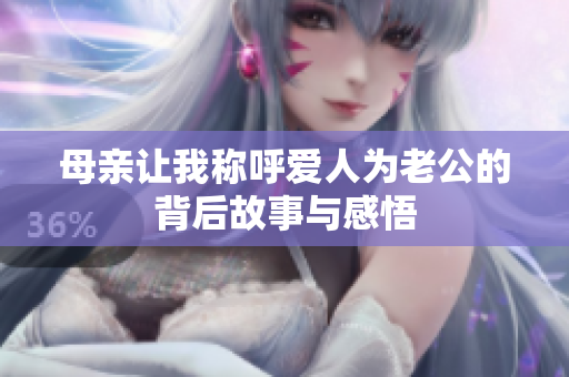 母亲让我称呼爱人为老公的背后故事与感悟