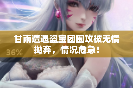 甘雨遭遇盗宝团围攻被无情抛弃，情况危急！
