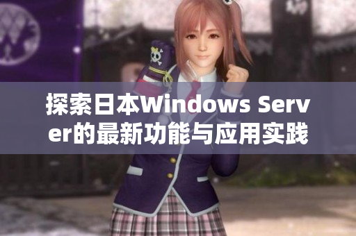 探索日本Windows Server的最新功能与应用实践