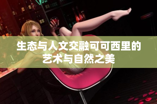 生态与人文交融可可西里的艺术与自然之美
