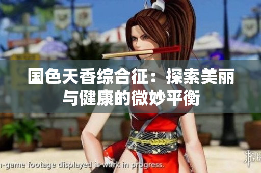 国色天香综合征：探索美丽与健康的微妙平衡