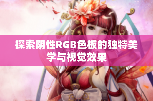 探索阴性RGB色板的独特美学与视觉效果