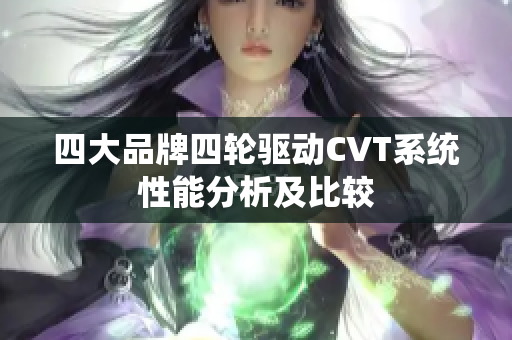 四大品牌四轮驱动CVT系统性能分析及比较