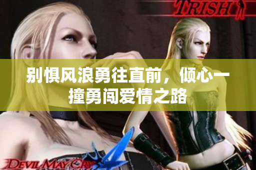 别惧风浪勇往直前，倾心一撞勇闯爱情之路