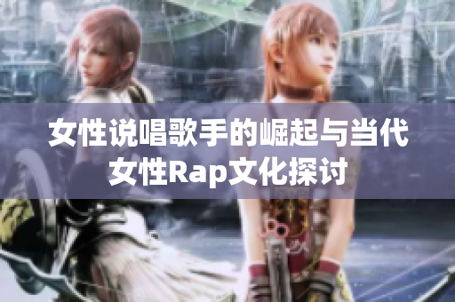 女性说唱歌手的崛起与当代女性Rap文化探讨