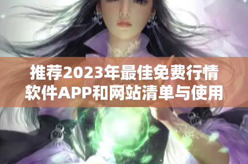 推荐2023年最佳免费行情软件APP和网站清单与使用指南