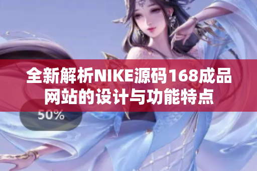 全新解析NIKE源码168成品网站的设计与功能特点