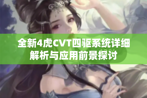 全新4虎CVT四驱系统详细解析与应用前景探讨