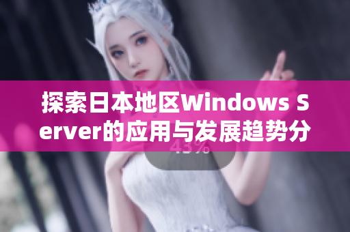 探索日本地区Windows Server的应用与发展趋势分析
