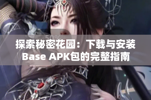 探索秘密花园：下载与安装Base APK包的完整指南