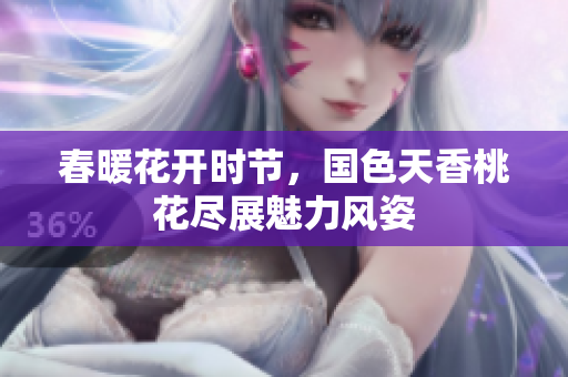 春暖花开时节，国色天香桃花尽展魅力风姿