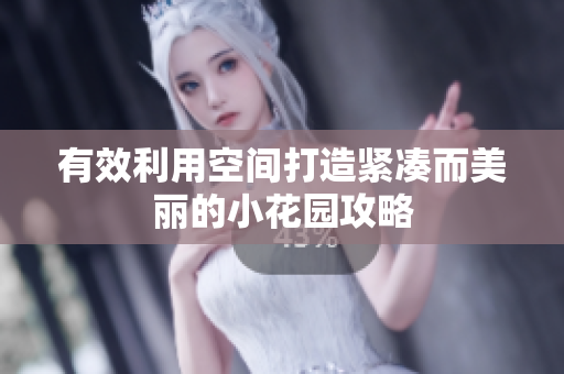有效利用空间打造紧凑而美丽的小花园攻略