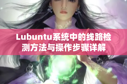 Lubuntu系统中的线路检测方法与操作步骤详解