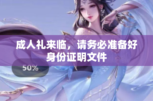 成人礼来临，请务必准备好身份证明文件