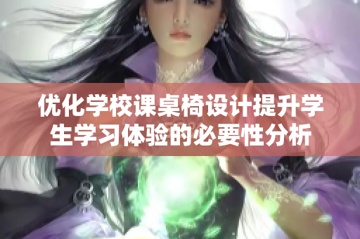 优化学校课桌椅设计提升学生学习体验的必要性分析