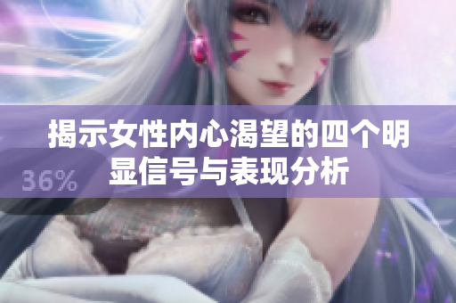 揭示女性内心渴望的四个明显信号与表现分析